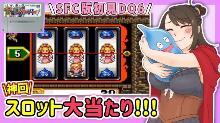 #2【初見DQ6】神回！カジノ大当たり！からの？【ドラクエ6/レトロゲーム/女性ゲーム実況/ドラゴンクエスト/Vtuber/スーファミ】