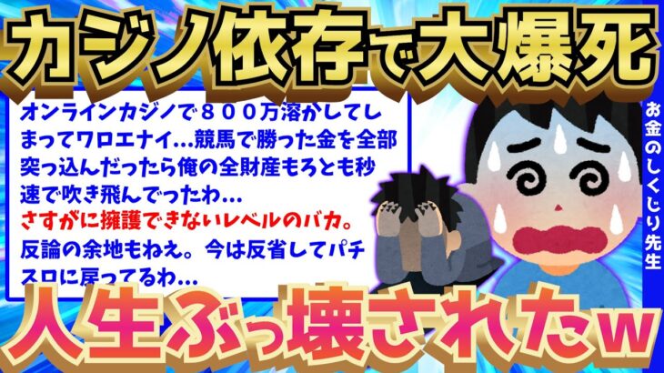 【2ch面白いスレ】オンラインカジノで人生終了したイッチの悲惨すぎる体験談ww【ゆっくり解説】