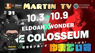 ＃31   THE  COLOSSEUM.      　エルドアカジノにMartin参上