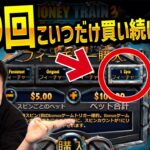 マネトレ3で1スピンのFSを買い続けた結果【Money Train3】【ベトナム物語】【オンカジ】