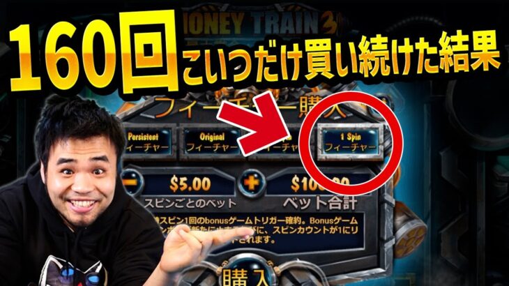 マネトレ3で1スピンのFSを買い続けた結果【Money Train3】【ベトナム物語】【オンカジ】