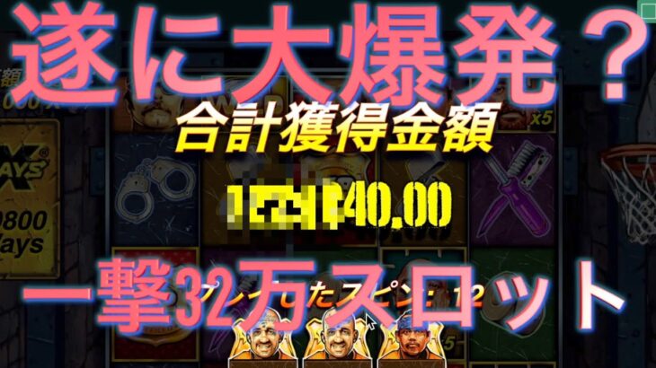 【オンラインカジノ】遂に32万円スロットで大事故発生！？〜テッドベット〜