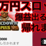 【オンラインカジノ】32万円スロット爆益出るまで帰れま10〜ボンズカジノ〜