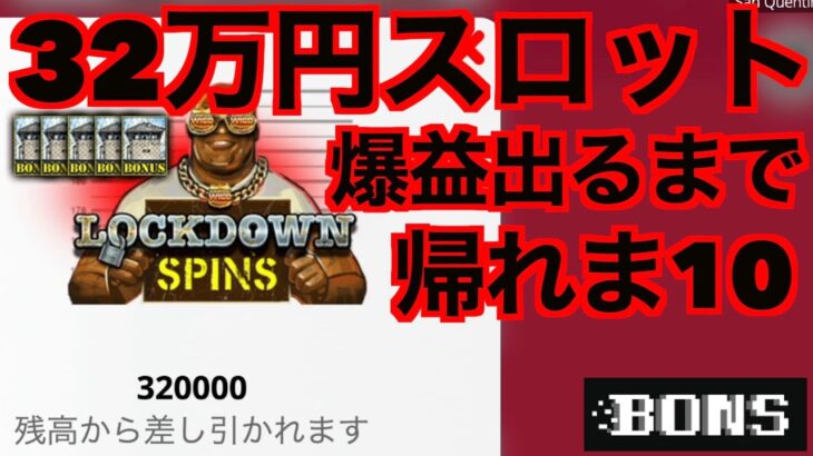 【オンラインカジノ】32万円スロット爆益出るまで帰れま10〜ボンズカジノ〜