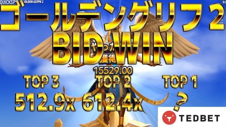 【オンラインカジノ】ゴールデングリフ２!! 3連続でGIG WIN!! TOP3 512.9x!! TOP2 612.4x!! TOP1は？