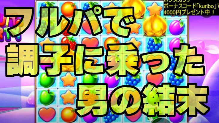 【ボンズカジノ】フルーツパーティ！4万でベットで追加がきた！？