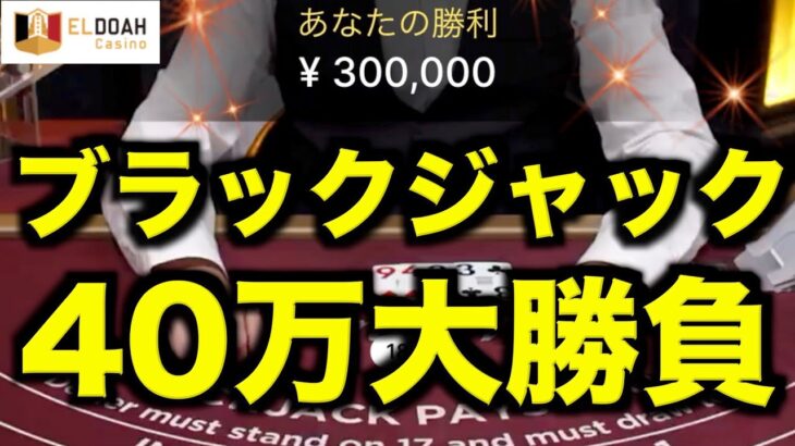 【オンラインカジノ】40万円ブラックジャック大勝負〜エルドア〜