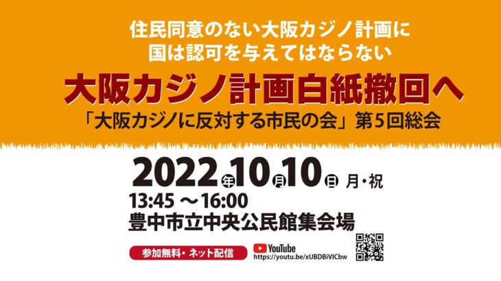 大阪カジノ計画白紙撤回へ「大阪カジノに反対する市民の会」第5回総会