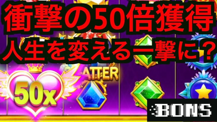 【オンラインカジノ】衝撃の50倍配当でボロ儲け？〜ボンズカジノ〜