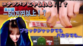 ディーラーに絶対勝てない…!!?負け額¥−500,000OVERの大誤算!!!【オンラインカジノ】