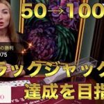 【オンラインカジノ】50万円をブラックジャックで100万円にするpart1〜ユースカジノ〜