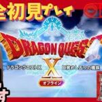 #6【ドラゴンクエストＸオフライン】完全初見プレイ♪カジノコイン集め🪙目標の300万枚GET!♪目覚めし五つの種族【DRAGON QUEST Ｘ オフライン】