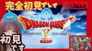 #6【ドラゴンクエストＸオフライン】完全初見プレイ♪カジノコイン集め🪙目標の300万枚GET!♪目覚めし五つの種族【DRAGON QUEST Ｘ オフライン】