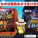 #635【オンラインカジノ｜スロット🎰】Money Train2｜シリーズものは最新台より古い方が熱い!?｜金無し痔主セミリタイヤ月3万円お小遣い代表