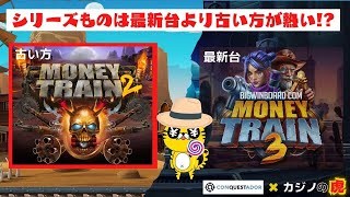 #635【オンラインカジノ｜スロット🎰】Money Train2｜シリーズものは最新台より古い方が熱い!?｜金無し痔主セミリタイヤ月3万円お小遣い代表