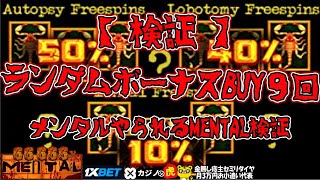 #638 【オンラインカジノ｜スロット🎰】メンタルやられるMENTAL検証｜ランダムボーナス９回BUY｜金無し痔主セミリタイヤ月3万円お小遣い代表