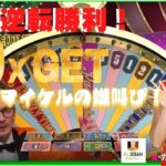 #641【オンラインカジノ｜ライブゲーム🎦🎲】劇的逆転勝利！思わずマイケルの雄叫び❣｜金無し痔主セミリタイヤ月3万円お小遣い代表