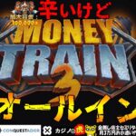 #646【オンラインカジノ｜スロット🎰】恐るべし！コンコルド効果！恐るべしMoneytrain3｜次こそはと手が出てオールイン！｜金無し痔主セミリタイヤ月3万円お小遣い代表