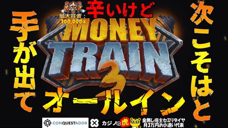 #646【オンラインカジノ｜スロット🎰】恐るべし！コンコルド効果！恐るべしMoneytrain3｜次こそはと手が出てオールイン！｜金無し痔主セミリタイヤ月3万円お小遣い代表