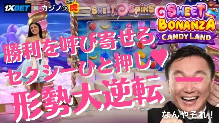 #649【オンラインカジノ｜ライブゲーム🎦🎲】Sweet Bonannza Candy Landリベンジ｜勝利を呼び寄せる「セクシーひと押し♡」形成大逆転！｜金無し痔主セミリタイヤ月3万円お小遣い代表