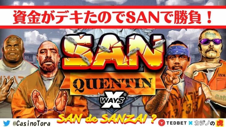 #660 【オンラインカジノ｜スロット🎰】資金が出来たのでSANで勝負！｜SAN Quentin｜金無し痔主セミリタイヤ月3万円お小遣い代表