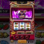 【ドラクエウォーク】カジノのスロット　金7当たり！　りゅうおうにチャレンジ　ショート