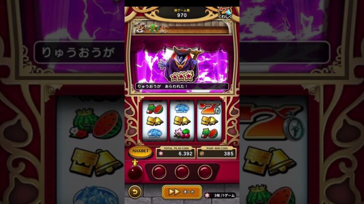 【ドラクエウォーク】カジノのスロット　金7当たり！　りゅうおうにチャレンジ　ショート