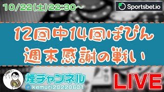 【オンラインカジノ】 煙チャンネル 第87回放送！！最高の週末お届け配信！　 バカラ ルーレット オンカジ