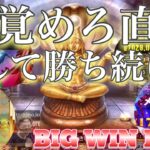 【オンラインカジノ】BIG WINの連打アタック‼︎広がり続ける夢を追い求める・・・