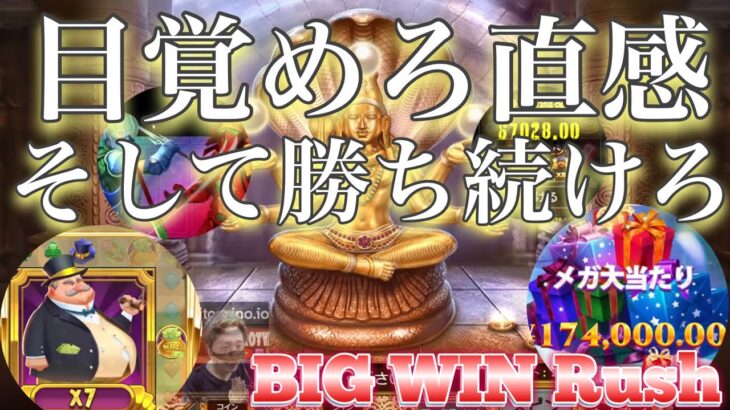 【オンラインカジノ】BIG WINの連打アタック‼︎広がり続ける夢を追い求める・・・