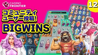 【オンラインカジノ】スロット コミュニティ投稿 BIGWINS Part１２【カジノフロンティア】２０２２