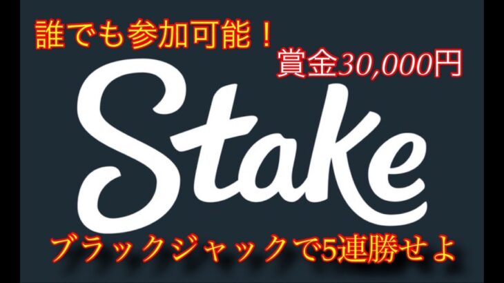 貴様ら同卓でBJ5連勝しろよん【ステークカジノ】119