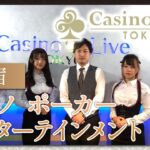 新宿でエンターテインメントカジノ施設でポーカーするならCasino Live Tokyo