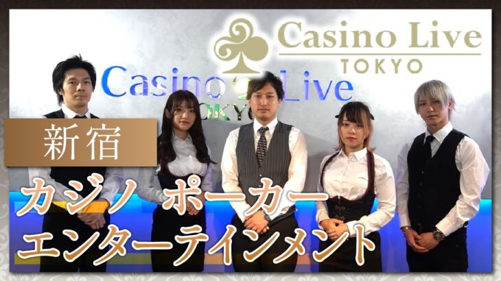 新宿でエンターテインメントカジノ施設でポーカーするならCasino Live Tokyo