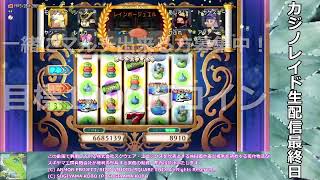 【#DQX】カジノレイド生配信最終日【初見歓迎】