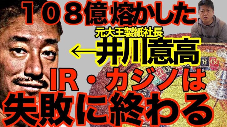 【そもそも日本にカジノは不要】IR・カジノは失敗に終わる！？１０８億円をカジノで熔かした井川意高と深堀る！