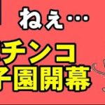 【オンカジライブ】本日はパチンコ配信です【K8カジノ】