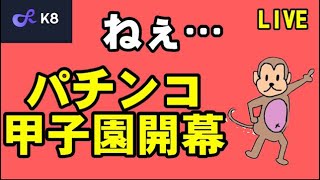 【オンカジライブ】本日はパチンコ配信です【K8カジノ】