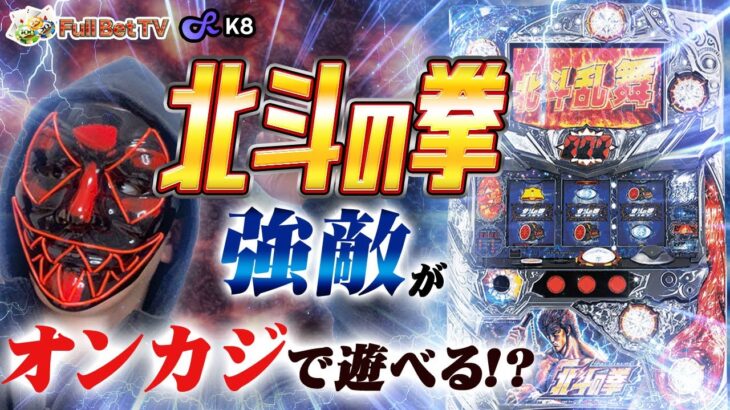 懐かしのパチスロがオンカジで遊べる！？【オンラインカジノ】【K8】【北斗の拳強敵】