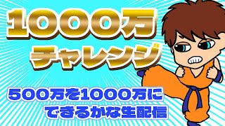 【K8カジノ】500万を1000万にします。1000万いったら100万円プレゼント企画！