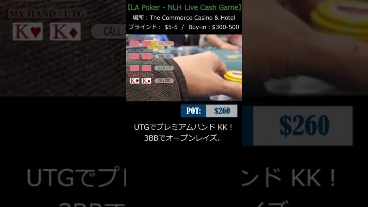 コマースカジノ キャッシュゲーム – ポケットKK 3wayでオールイン勝負に！ 【LA ポーカー ライブ・トーナメント W-Poker】 #Shorts