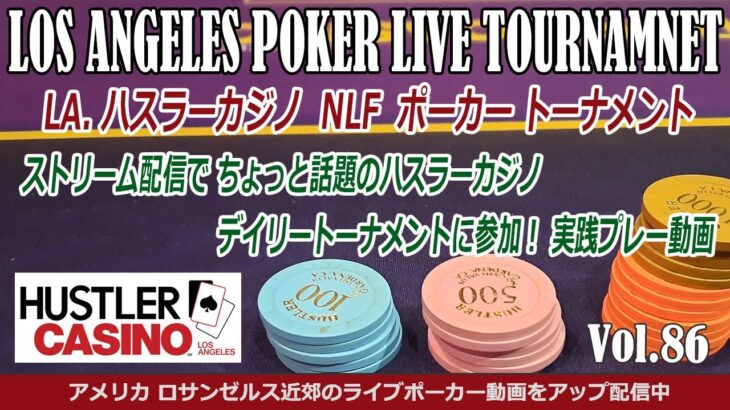 ロサンゼルス ハスラーカジノ デイリートーナメント – ライブ ポーカー・トーナメント実践動画 【LA W-Poker】