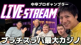 緊急!ポーカーLIVEストリーム出演!スロバキア最大カジノCARDCASINOへ潜入!