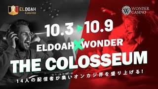 【Live】The Colosseum　エルドアカジノ　オンラインカジノ実況配信