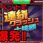 連続クラッシュで大爆発🌋【スーパーラッキーカジノ】MAXベット(400万)神龍のゲーム実況。