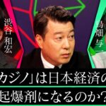 【カジノは必要？】日本経済の影響やギャンブル依存症の課題を巡り真っ向対立【MC加藤浩次】