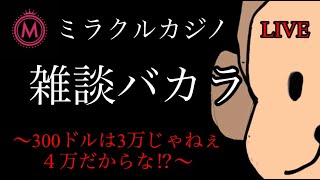 【オンカジライブ】雑談バカラ【MIRACLEカジノ】