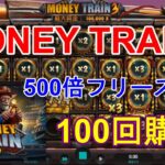 【MONEY TRAIN3】最大10万倍の超人気オンラインカジノスロットを100回購入してみた！