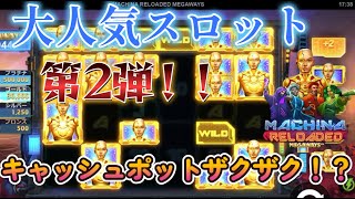 【オンラインカジノ】大人気スロット第２弾実践！キャッシュポット＋配当が最強！？【Machina Reloaded MEGAWAYS】【TEDBET】