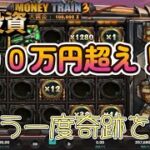 【オンラインカジノ】総投資１００万円超え！？もう一度奇跡を起こしたい…【Money Train 3】【TEDBET】